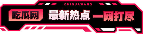 91爆料网-热门吃瓜揭秘网络爆料生态与吃瓜文化背后的真相。91爆料官网-权威消息与热点话题首发 娱乐君吃瓜郭老师微博,郭老师微博吃瓜事件幕后真相 你知道吗?最近娱乐圈可是热闹非凡。